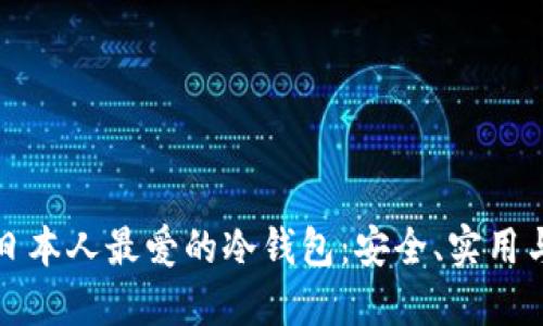 探秘日本人最爱的冷钱包：安全、实用与未来