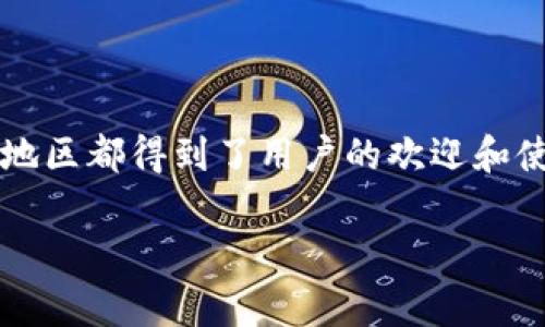 TP钱包（TP Wallet）是一款数字资产钱包，旨在为用户提供安全、便捷的加密货币管理服务。它最初是由中国团队开发的。不过，随着加密货币市场的全球化，TP钱包在许多国家和地区都得到了用户的欢迎和使用。TP钱包可以支持多种主流的数字货币，拥有友好的用户界面和丰富的功能特点。例如，它通常包括资产管理、交易、DApp浏览等功能，是加密货币爱好者非常喜欢使用的工具。 

如果你还有其他关于TP钱包的相关问题，或者想要了解更多的细节，欢迎提问！