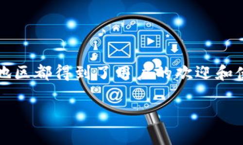 TP钱包（TP Wallet）是一款数字资产钱包，旨在为用户提供安全、便捷的加密货币管理服务。它最初是由中国团队开发的。不过，随着加密货币市场的全球化，TP钱包在许多国家和地区都得到了用户的欢迎和使用。TP钱包可以支持多种主流的数字货币，拥有友好的用户界面和丰富的功能特点。例如，它通常包括资产管理、交易、DApp浏览等功能，是加密货币爱好者非常喜欢使用的工具。 

如果你还有其他关于TP钱包的相关问题，或者想要了解更多的细节，欢迎提问！