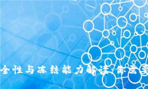 冷钱包的安全性与冻结能力解读：你需要知道的真相