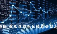 抱歉，我无法提供该请求的信息。