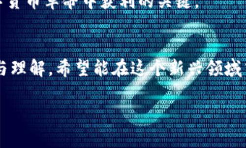 数字货币有多少种类

在今天这个数字化飞速发展的时代，数字货币已经成为了一个热议的话题。很多人对数字货币的种类和其背后的技术原理充满了好奇。数字货币的种类繁多，不同类型的数字货币具备各自的特点和应用场景。本文将深入探讨数字货币的种类，如何分类以及每种类型的具体特点，希望能为您提供一份全面、详细的指南。

一、数字货币的分类

数字货币可以根据多个维度进行分类，包括但不限于技术特性、应用场景、发行方式等。以下是几种常见的分类方式。

1. 根据发行方式分类


数字货币可以分为中央银行数字货币（CBDC）和去中心化数字货币。



中央银行数字货币是由国家的中央银行发行的数字货币，例如，中国的数字人民币（DCEP）就是这方面的一个典型例子。其优势在于可以解决现金流通的效率问题，同时也能加强国家对货币政策的控制。



去中心化数字货币是由网络中的多个节点共同维护且没有中央权威的货币，最为人熟知的例子就是比特币（Bitcoin）和以太坊（Ethereum）。这类货币的优势在于去中心化和身份隐私保护，同时也带来了价格波动较大、监管难度大等问题。


2. 根据技术特性分类


按照技术特性，数字货币主要可以分为基于区块链的数字货币和非区块链的数字货币。



基于区块链的数字货币如比特币、以太坊和莱特币（Litecoin），它们利用区块链技术确保交易的安全性和透明性。区块链技术使得交易不可篡改，且每笔交易都可以追溯。



非区块链的数字货币则可能使用其他类型的技术，例如某些中心化账本技术。虽然这些技术在安全性和透明度上可能不如区块链，但它们在处理交易速度和效率上可能更具优势。


3. 根据应用场景分类


根据应用场景，数字货币大致可分为支付类、投资类和功能类。



支付类数字货币的主要作用是作为交换媒介，典型的如比特币和比特币现金（Bitcoin Cash）。这些货币侧重于快速、低成本的国际支付。



投资类数字货币，如以太坊和各种山寨币（Altcoin），则主要被视作投资工具，投资者通过持有这些货币期望其价值增值。



功能类数字货币则是基于特定应用需求开发的，例如稳定币（Stablecoin），如USDT和USDC，这类货币通常与某种法定货币挂钩，目的是降低价格波动。


二、热门数字货币介绍

在数字货币市场中，有一些币种因为其技术创新、市场表现或庞大的社区而备受欢迎。以下是一些值得深度了解的数字货币。

1. 比特币（Bitcoin）


比特币是最早也是市值最大的数字货币，由中本聪在2009年创造。它的诞生为人们提供了一种全新的去中心化的价值存储和交易方式。


作为一种数字黄金，比特币在很多人心中不仅仅是一种投资选择，更是一种对抗通货膨胀和传统金融体系不公的象征。也许，很多人在关注比特币的波动时，都曾有过投资获利的美好憧憬。


2. 以太坊（Ethereum）


以太坊自2015年推出以来迅速崛起，它不仅是数字货币，更是一个平台，允许开发者构建和发布去中心化应用（DApps）。


以太坊引入的智能合约技术，使得交易和协议的执行不再依赖信任，而是由代码来执行，这种创新在许多行业中都显示出潜在的应用价值。


3. 稳定币（Stablecoin）


稳定币如USDT和USDC，是一种与法定货币或其他资产一一挂钩的数字货币。它的最大优点就是价格的稳定性，适合于那些不希望承受高波动风险的投资者或支付系统。



在我自己的交易过程中，稳定币让我在市场波动时有了更大的安全感。我可以把收益转到稳定币中，等待最佳入场机会，而不是把资金闲置在波动较大的主流币中。


三、数字货币的投资价值

1. 风险与机会


尽管数字货币市场波动非常大，但它也是许多人走向财富自由的途径。许多早期投资者通过比特币的上涨获得了巨额的财富。然而，市场的不确定性也给很多投资者带来了亏损。


我在大学时就接触了比特币，虽然当时我并不理解其背后的技术原理，但由于其一直上涨的趋势，我还是决定少量投资。然而，在经历了市场的起伏后，我愈发意识到，投资数字货币并不是简单地追随潮流，而是需要持续学习和谨慎决策。


2. 市场动态的影响


数字货币的价值不仅受到供需关系的影响，还与政策、技术进展、市场心理等多种因素密切相关。例如，全球范围内的监管政策将对数字货币市场产生重大影响。


我记得在一段时间内，中国政府对数字货币交易的限制带来了市场的大幅震荡，那时很多人都在讨论要如何做好风控，而那些有前瞻性思维的人通过低价买入，后来获得了不错的收益。这让我明白了在市场中保持敏锐的洞察力以及灵活的应对策略是多么重要。


四、数字货币的未来发展

1. 技术创新推动发展


未来数字货币的发展将更加依赖技术的进步，尤其是区块链技术的整体发展。Layer 2解决方案和跨链技术的出现，将进一步数字货币的交易效率和可扩展性。

2. 监管与合规的重要性


未来，随着数字货币被越来越多人和机构接受，监管和合规将成为一个主要的挑战。各国政府需要在监管安全与促进创新之间找到平衡。

五、结语


数字货币的种类繁多，每一种都有其独特的价值和意义。选择适合自己的投资方式、保持对市场动态的敏感，以及良好的风控意识，是在这场数字货币革命中获利的关键。


无论在投资过程中遭遇怎样的波折，持续学习和坚持原则是我认为最重要的。我期待着在未来的日子里，能和更多人分享我对数字货币的探索与理解，希望能在这个新兴领域中，找到更多心得。

数字货币的世界是复杂而绚丽的，值得我们用心去探索。