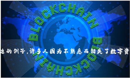 提示: 当涉及到下载和安装数字钱包或任何软件时，重要的是要确保软件来源的可靠性和安全性。一些虚假或恶意软件可能伪装成合法应用，甚至可能导致个人信息或资金的损失。

接下来，我们将讨论tp钱包的安装过程、常见问题及解决方案，以及如何安全地使用数字钱包。

1. 什么是TP钱包？
TP钱包是一款支持多种数字资产管理的移动应用，能够为用户提供安全、便捷的数字资产存储和交易服务。随着区块链技术的发展，越来越多的人开始使用数字钱包进行资产管理和交易。然而，有些用户在安装TP钱包时收到“病毒”警告，这通常让人感到困惑和担忧。

2. 为什么会出现病毒提示？
在安装TP钱包时，如果出现病毒提示，可能有以下几种原因：
ul
    listrong安全软件的误报：/strong一些安全软件会误将TP钱包识别为潜在威胁，尤其是当它是新应用时。如果你从官方渠道下载，通常可以放心。/li
    listrong下载源不明：/strong从非官方网站或第三方应用商店下载的应用，可能被植入恶意代码，导致病毒警报。这就是为什么选择官方源下载至关重要。/li
    listrong设备安全问题：/strong如果你的设备已经感染了病毒，可能导致任何新的应用安装时都会提示有病毒。这就需要先清理设备的安全隐患。/li
/ul

3. 如何安全地下载和安装TP钱包？
为了确保你的财产安全，建议遵循以下步骤：
ul
    listrong访问官方渠道：/strong无论是在Google Play商店还是App Store，确保是TP钱包的官方应用，避免可能的恶意应用。/li
    listrong检查评价和下载数量：/strong查看其他用户的评价，有助于判断该应用是否安全。/li
    listrong保留设备安全：/strong定期更新你的设备防病毒软件，确保没有其他潜在风险。/li
/ul

4. 个人经历与看法
回想我小时候，我对数字钱包的了解仅限于听闻和少量的网络知识。那时我对于技术的恐惧主要源自于对“病毒”的害怕。在我的朋友那里，我听到了很多关于数字资产的讨论，然而一提到钱包，大家就会开始小心翼翼，担心安装过程中会被病毒攻击。经历了一段时间的学习和尝试，我逐渐掌握了如何安全地使用这些工具。可想而知，安全下载和使用数字钱包是首先需要解决的心魔。

5. 如何防护你的数字资产？
除了安全下载TP钱包，用户还需要考虑如何保护他们在钱包中的资产：
ul
    listrong启用双重认证：/strong不少钱包提供双重认证功能，用于加强安全性，建议用户开启此功能。/li
    listrong定期备份私钥：/strong私钥是控制你数字资产的唯一凭证，务必妥善保管和定期备份。/li
    listrong保持软件更新：/strong确保钱包软件保持最新，常常更新会修复潜在的安全漏洞。/li
/ul

6. 结论
安装TP钱包是管理数字资产的重要一步，而病毒提示的出现虽然让人不安，但只要从正规渠道下载，了解如何保护自己的资产，就能够享受数字钱包带来的便利。凭借身边的例子，许多人因为不熟悉而错失了数字资产的机会。在数字化的今天，我们需要不断学习和适应新技术，勇敢地走进数字经济的未来。

希望这些内容能帮助你更清楚地了解TP钱包的使用和安装过程，并有效减少你在安装过程中的疑虑。尊重并信任技术，将会是我们未来不断进步的动力。