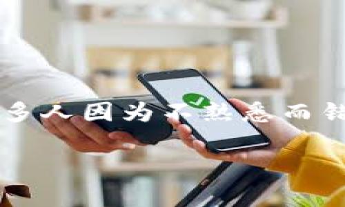 提示: 当涉及到下载和安装数字钱包或任何软件时，重要的是要确保软件来源的可靠性和安全性。一些虚假或恶意软件可能伪装成合法应用，甚至可能导致个人信息或资金的损失。

接下来，我们将讨论tp钱包的安装过程、常见问题及解决方案，以及如何安全地使用数字钱包。

1. 什么是TP钱包？
TP钱包是一款支持多种数字资产管理的移动应用，能够为用户提供安全、便捷的数字资产存储和交易服务。随着区块链技术的发展，越来越多的人开始使用数字钱包进行资产管理和交易。然而，有些用户在安装TP钱包时收到“病毒”警告，这通常让人感到困惑和担忧。

2. 为什么会出现病毒提示？
在安装TP钱包时，如果出现病毒提示，可能有以下几种原因：
ul
    listrong安全软件的误报：/strong一些安全软件会误将TP钱包识别为潜在威胁，尤其是当它是新应用时。如果你从官方渠道下载，通常可以放心。/li
    listrong下载源不明：/strong从非官方网站或第三方应用商店下载的应用，可能被植入恶意代码，导致病毒警报。这就是为什么选择官方源下载至关重要。/li
    listrong设备安全问题：/strong如果你的设备已经感染了病毒，可能导致任何新的应用安装时都会提示有病毒。这就需要先清理设备的安全隐患。/li
/ul

3. 如何安全地下载和安装TP钱包？
为了确保你的财产安全，建议遵循以下步骤：
ul
    listrong访问官方渠道：/strong无论是在Google Play商店还是App Store，确保是TP钱包的官方应用，避免可能的恶意应用。/li
    listrong检查评价和下载数量：/strong查看其他用户的评价，有助于判断该应用是否安全。/li
    listrong保留设备安全：/strong定期更新你的设备防病毒软件，确保没有其他潜在风险。/li
/ul

4. 个人经历与看法
回想我小时候，我对数字钱包的了解仅限于听闻和少量的网络知识。那时我对于技术的恐惧主要源自于对“病毒”的害怕。在我的朋友那里，我听到了很多关于数字资产的讨论，然而一提到钱包，大家就会开始小心翼翼，担心安装过程中会被病毒攻击。经历了一段时间的学习和尝试，我逐渐掌握了如何安全地使用这些工具。可想而知，安全下载和使用数字钱包是首先需要解决的心魔。

5. 如何防护你的数字资产？
除了安全下载TP钱包，用户还需要考虑如何保护他们在钱包中的资产：
ul
    listrong启用双重认证：/strong不少钱包提供双重认证功能，用于加强安全性，建议用户开启此功能。/li
    listrong定期备份私钥：/strong私钥是控制你数字资产的唯一凭证，务必妥善保管和定期备份。/li
    listrong保持软件更新：/strong确保钱包软件保持最新，常常更新会修复潜在的安全漏洞。/li
/ul

6. 结论
安装TP钱包是管理数字资产的重要一步，而病毒提示的出现虽然让人不安，但只要从正规渠道下载，了解如何保护自己的资产，就能够享受数字钱包带来的便利。凭借身边的例子，许多人因为不熟悉而错失了数字资产的机会。在数字化的今天，我们需要不断学习和适应新技术，勇敢地走进数字经济的未来。

希望这些内容能帮助你更清楚地了解TP钱包的使用和安装过程，并有效减少你在安装过程中的疑虑。尊重并信任技术，将会是我们未来不断进步的动力。