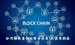 如何轻松查询比特币交易ID：实用指南