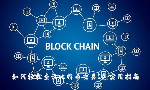 如何轻松查询比特币交易ID：实用指南