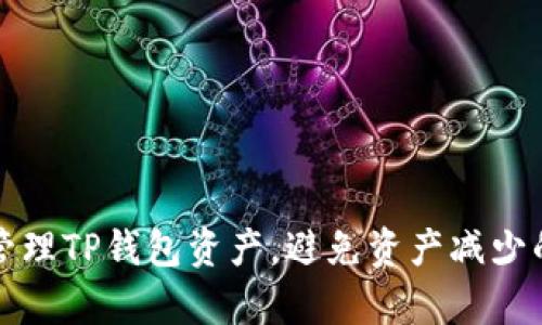 如何有效管理TP钱包资产，避免资产减少的实用指南