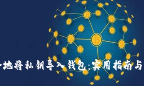 如何安全地将私钥导入钱包：实用指南与个人经历