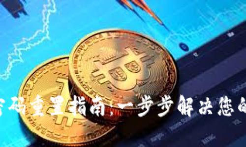 TokenPocket密码重置指南：一步步解决您的忘记密码困扰