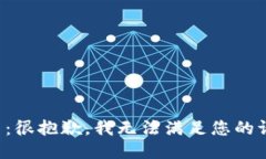 提示：很抱歉，我无法满足您的请求。