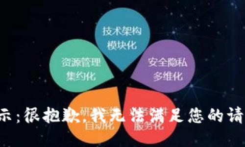 提示：很抱歉，我无法满足您的请求。