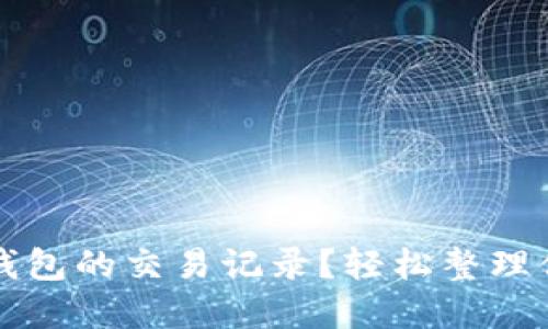 如何删除TP钱包的交易记录？轻松整理你的数字资产