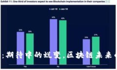 以太坊2.0：期待中的蜕变，区块链未来的实用价