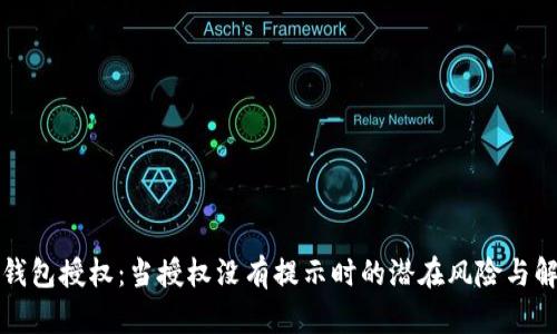 揭秘冷钱包授权：当授权没有提示时的潜在风险与解决方案