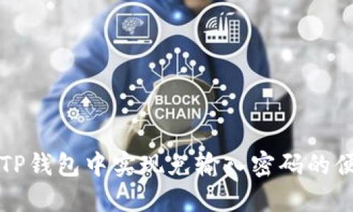 如何在TP钱包中实现免输入密码的便捷设置