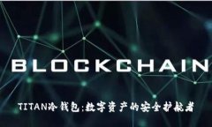 TITAN冷钱包：数字资产的安全护航者