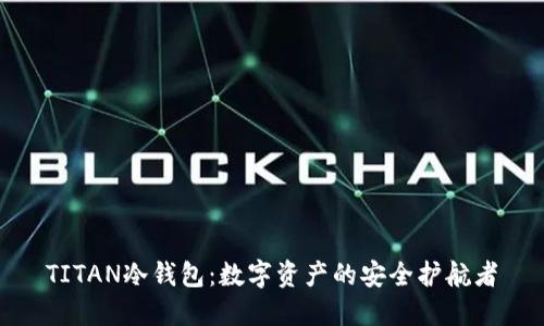 TITAN冷钱包：数字资产的安全护航者