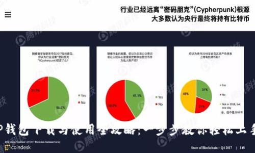 TP钱包下载与使用全攻略：一步步教你轻松上手!
