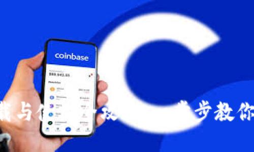 TP钱包下载与使用全攻略：一步步教你轻松上手!