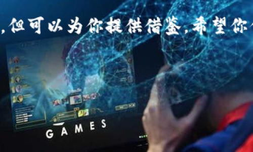 okcoin真的靠谱吗？我们来揭开真相

引言

随着数字货币的崛起，越来越多的人开始关注和参与这一新兴市场。在这个过程中，交易所的选择尤为重要。而okcoin作为一家知名的数字货币交易所，很多人对其安全性、合法性及用户体验产生了疑问。这篇文章将围绕“okcoin的正规性”进行详细探讨，并结合个人经历给予读者一些实用的建议。

okcoin的背景介绍

okcoin成立于2013年，总部位于中国。它最初是以比特币交易为主的平台，但随着时间的发展，逐渐扩展了支持的数字资产种类。okcoin不仅提供了现货交易，还推出了合约交易、杠杆交易等多种功能，为用户的投资需求提供了更多选择。

在我刚接触数字货币的时候，okcoin就是我最早用过的交易所之一。记得那时候对这个新兴事物充满了好奇，也许正是这样浓厚的好奇心，促使我愿意去探索更多关于这个平台的信息。在实际使用中，我发现okcoin的界面设计相对友好，功能也较为齐全，但这并不代表它就完全可靠。

okcoin的合法性分析

在讨论okcoin的合法性之前，我们首先需要了解数字货币的法律环境。不同国家对数字货币的监管政策各异，在中国，政府对数字货币交易所的监管相对严格，曾经关闭了多家交易平台。而okcoin在2017年时也因政策原因暂时暂停了人民币交易，但随后推出了海外业务，这使得它在合法性上出现了多重面貌。

我记得在2017年那段时间，整个市场都在风雨飘摇中。对于很多投资者来说，法规的不确定性带来了巨大的焦虑。虽然我选择继续关注okcoin，但心里却始终在计算风险。随着okcoin于2018年重新上线，并开始拓展国际市场，其合法性的问题似乎也逐渐明朗。如今，okcoin在多个国家都有合法的注册和运营，用户可以放心进行交易。

okcoin的安全性

安全性是一个交易平台最为核心的要素。okcoin平台在安全性方面采取了多种措施，如使用冷钱包存储大部分用户资产、双重身份验证、以及频繁的安全审计等。虽然没有什么平台能够完全防止黑客攻击，但okcoin的这些防护措施在一定程度上增强了用户的安全感。

就我的经验而言，曾经在使用okcoin的过程中经历了一次小规模的账户异常登录。起初我感到非常恐慌，但平台的响应速度很快，客服及时协助让我修改了密码并加强了账户的安全设置。这次经历让我意识到，平台的安全性不仅仅在于技术，更在于对用户的责任感与服务态度。

用户体验与服务质量

用户体验一直是衡量一个交易所是否优秀的重要标准。从界面设计到功能设定，再到客服响应，okcoin都在不断地进行。不仅有基础的交易功能，okcoin还提供市场分析工具、教育资源等，帮助用户做出更好的决策。

我曾经在okcoin参加过一次免费的在线讲座，讲座内容涵盖了市场分析、投资策略等方面。参与者之间的互动也让我收获颇丰，这种对用户教育的重视让我觉得okcoin并不仅仅是一个冷冰冰的交易平台，而是更像是一个懂得用户需求的伙伴。

总结与建议

从上述各个方面来看，okcoin作为一个数字货币交易平台是相对正规的，其合法性和安全性在不断改善中。但同时，作为用户的我们也应该时刻保持警惕。投资数字货币市场具有风险，选择一个合适的平台只是第一步，接下来，我们还需要不断学习、分析市场，不轻信各种投资方案，以确保自身投资的安全。

最后，我想对每一个渴望进入数字资产市场的人说：无论选择哪个平台，最重要的是要提高自身的警惕性与风险意识。个人的投资经验虽不能完全复制，但可以为你提供借鉴。希望你们在数字货币的世界中能够有所收获！

关键词: okcoin, 数字货币, 交易所/guanjianci 

: okcoin真的靠谱吗？我们来揭开真相