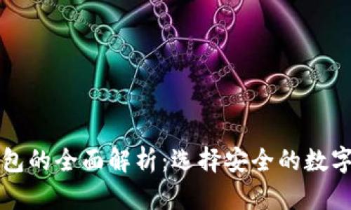 热钱包与冷钱包的全面解析：选择安全的数字资产存储方案