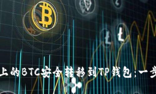 如何将币安上的BTC安全转移到TP钱包：一步一步的指南