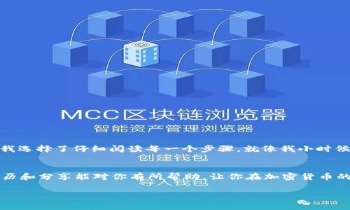 在TP钱包中卖出HT（Heco Token）的步骤如下。为了确保你能够顺利完成交易，以下是详细的步骤说明和一些相关的注意事项。

第一步：打开TP钱包
首先，确保你已经下载并安装了TP钱包，并将其设置好。如果你还没有 TP 钱包，你可以在应用商店中搜索下载。打开 app 后，输入你的密码解锁钱包。

第二步：导入或创建钱包
如果你还没有钱包，你可以选择创建一个新的钱包，或选择通过助记词等方式导入你已有的钱包。确保妥善保管你的助记词，因为这将是你恢复钱包的唯一方式。

第三步：充值HT至TP钱包
在卖出HT之前，你需要确保你的TP钱包中已经有HT。可以通过以下方式充值：从其他平台提取HT至你的TP钱包地址，或者在TP钱包内部通过买币功能进行购买。

第四步：选择交易市场
在TP钱包的主界面，你可以找到“交易”或“市场”的选项。点击进入，选择合适的去中心化交易所（如Uniswap或者PancakeSwap）进行HT的交易。在这里，你就能找到可以交易HT的市场了。

第五步：选择卖出HT
在所选择的交易所界面中，选择“卖出”或“兑换”。在这里，你需要选择你要售出的HT数量，并指定你希望兑换成的币种（如USDT、ETH等）。确认所填信息无误后，可以提交交易。

第六步：确认交易
在提交交易后，钱包会要求你确认这个交易。务必仔细检查交易信息，包括交易金额和手续费。在确认无误后，点击确认交易。

第七步：等待交易确认
交易确认后，系统会少量时间后更新你的资产。当你的HT兑换成目标币种后，你就可以在钱包中查看到你所持有的新的代币了。

注意事项
在进行HT的买卖过程中，有几点需要特别留意：
ul
    li确保交易所是安全的，避免连接到钓鱼网站。/li
    li注意网络手续费的变化，确保你有足够的余额支付交易费用。/li
    li你可以设置限价单来控制卖出价格，而不是市场价。/li
/ul

我的个人经历
回想起我第一次尝试在TP钱包中交易时，内心是有些紧张的。那时我对加密货币的了解还是很有限，面对繁杂的流程，我一度想过放弃。但最终，我选择了仔细阅读每一个步骤，就像我小时候学习骑自行车时，不断尝试和摔倒，直到我掌握技巧。通过这次交易，我不仅成功卖出了我的HT，还对整个加密货币的交易过程有了更深的理解。

总结
总的来说，在TP钱包中卖出HT并不是一个复杂的过程，只要你认真按照步骤操作，保持警惕，充分了解市场情况，就能顺利完成交易。希望我的经历和分享能对你有所帮助，让你在加密货币的世界中更加自信，找到适合自己的投资之路。 

以上就是在TP钱包中卖出HT的详细过程和我的一些个人经历。希望能够帮助到你！如果你有更多问题，可以随时询问！