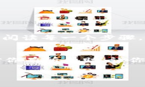 在TP钱包中卖出HT（Heco Token）的步骤如下。为了确保你能够顺利完成交易，以下是详细的步骤说明和一些相关的注意事项。

第一步：打开TP钱包
首先，确保你已经下载并安装了TP钱包，并将其设置好。如果你还没有 TP 钱包，你可以在应用商店中搜索下载。打开 app 后，输入你的密码解锁钱包。

第二步：导入或创建钱包
如果你还没有钱包，你可以选择创建一个新的钱包，或选择通过助记词等方式导入你已有的钱包。确保妥善保管你的助记词，因为这将是你恢复钱包的唯一方式。

第三步：充值HT至TP钱包
在卖出HT之前，你需要确保你的TP钱包中已经有HT。可以通过以下方式充值：从其他平台提取HT至你的TP钱包地址，或者在TP钱包内部通过买币功能进行购买。

第四步：选择交易市场
在TP钱包的主界面，你可以找到“交易”或“市场”的选项。点击进入，选择合适的去中心化交易所（如Uniswap或者PancakeSwap）进行HT的交易。在这里，你就能找到可以交易HT的市场了。

第五步：选择卖出HT
在所选择的交易所界面中，选择“卖出”或“兑换”。在这里，你需要选择你要售出的HT数量，并指定你希望兑换成的币种（如USDT、ETH等）。确认所填信息无误后，可以提交交易。

第六步：确认交易
在提交交易后，钱包会要求你确认这个交易。务必仔细检查交易信息，包括交易金额和手续费。在确认无误后，点击确认交易。

第七步：等待交易确认
交易确认后，系统会少量时间后更新你的资产。当你的HT兑换成目标币种后，你就可以在钱包中查看到你所持有的新的代币了。

注意事项
在进行HT的买卖过程中，有几点需要特别留意：
ul
    li确保交易所是安全的，避免连接到钓鱼网站。/li
    li注意网络手续费的变化，确保你有足够的余额支付交易费用。/li
    li你可以设置限价单来控制卖出价格，而不是市场价。/li
/ul

我的个人经历
回想起我第一次尝试在TP钱包中交易时，内心是有些紧张的。那时我对加密货币的了解还是很有限，面对繁杂的流程，我一度想过放弃。但最终，我选择了仔细阅读每一个步骤，就像我小时候学习骑自行车时，不断尝试和摔倒，直到我掌握技巧。通过这次交易，我不仅成功卖出了我的HT，还对整个加密货币的交易过程有了更深的理解。

总结
总的来说，在TP钱包中卖出HT并不是一个复杂的过程，只要你认真按照步骤操作，保持警惕，充分了解市场情况，就能顺利完成交易。希望我的经历和分享能对你有所帮助，让你在加密货币的世界中更加自信，找到适合自己的投资之路。 

以上就是在TP钱包中卖出HT的详细过程和我的一些个人经历。希望能够帮助到你！如果你有更多问题，可以随时询问！