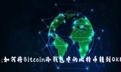 安全转移：如何将Bitcoin冷钱包中的比特币转到