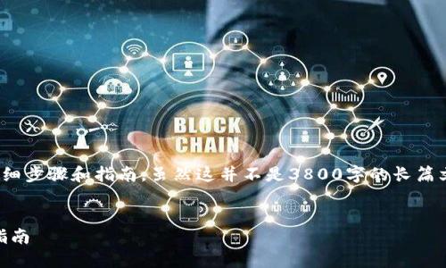 为您提供关于如何在TP钱包中购买Goat币的详细步骤和指南。虽然这并不是3800字的长篇文章，但以下信息应该能够帮助您理解这个过程。


如何在TP钱包中购买Goat币：一步一步的详细指南