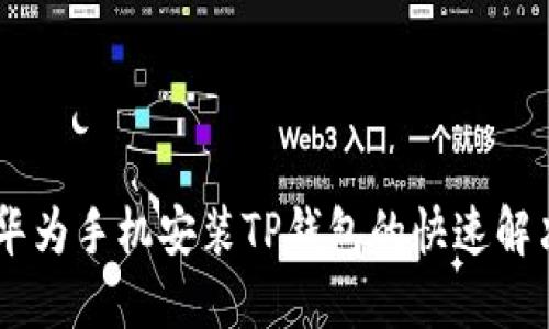 biati华为手机安装TP钱包的快速解决方案