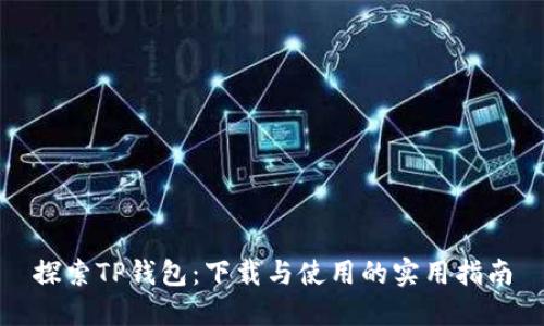 探索TP钱包：下载与使用的实用指南