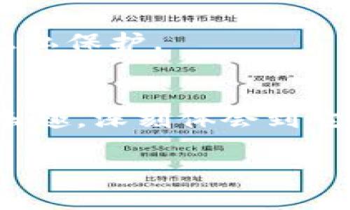 tp钱包（TP Wallet）是一种主要用于数字资产管理和交易的多链钱包，近年来越来越受到用户的关注。它的支持区域和功能涵盖了多个方面，下面我将为您详细介绍 TP 钱包的支持范围及其优势。

1. 什么是 TP 钱包？
TP 钱包是一款安全、便捷的数字资产钱包，支持多个区块链网络。通过 TP 钱包，用户可以存储、管理和交易不同类型的数字货币，如比特币、以太坊、波卡等。它不仅提供了基础的资产管理功能，还集成了去中心化交易所的功能，让用户能够自由地在不同的区块链上交易资产。

2. TP 钱包支持的地区
TP 钱包的支持区域通常覆盖全球主要的数字货币市场。用户在中国、美国、欧洲、东南亚等地都可以使用 TP 钱包进行数字资产的管理和交易。然而，由于各国对加密货币的监管政策不同，某些特定功能在某些地方可能受到限制。例如，在某些国家，用户可能无法通过 TP 钱包直接转换法币。

3. TP 钱包的主要功能
TP 钱包提供了一系列实用功能，旨在提高用户的数字资产管理效率：
ul
    listrong多链支持/strong：TP 钱包支持多种公链和私链，用户可以在一个钱包中管理多种数字资产。/li
    listrong安全性高/strong：钱包采用了多级安全防护机制，确保用户的资产安全。/li
    listrong去中心化交易/strong：内置去中心化交易所，用户可以轻松进行现货交易，无需注册繁琐的账户。/li
    listrong用户友好的界面/strong：TP 钱包的界面设计简单易用，适合不同层次的用户使用。/li
/ul

4. 使用 TP 钱包的体验
我接触数字资产管理是在几年前，当时我也像许多新手一样，面对众多的钱包选择困惑不已。后来我选择了 TP 钱包，原因是其界面的友好性与较高的安全性，让我对于管理我的数字资产充满了信心。无论是发送和接收货币，还是查看余额，都非常直观。回想起我第一次发送比特币时的忐忑心情，TP 钱包的清晰指引让我顺利完成了交易，这让我能更快地融入这个数字资产的世界。

5. 面临的挑战与解决方案
虽然 TP 钱包具备多种优势，但也不是没有挑战。比如，由于各国对加密货币的法律监管不同，用户可能会面临某些限制。这时，用户需要密切关注所在国家的具体法律政策，确保合法合规使用。此外，用户在使用 TP 钱包时也要保持对私钥和助记词的安全管理，小心避免网络钓鱼等诈骗风险。

6. 未来展望
随着数字资产市场的成熟，我相信 TP 钱包会在用户体验和安全性方面不断进行。未来，TP 钱包可能会推出更多的功能，如支持更多的链、增加更多的法币交易选项，以及加强用户隐私保护。

7. 总结
TP 钱包是一款十分实用的数字资产管理工具，其覆盖的地域和多元化的功能，使得用户能够方便地进行资产管理。个人而言，我在使用 TP 钱包的过程中体验到了数字资产交易的乐趣，深刻体会到它带来的便利与安全。在未来，希望 TP 钱包能够继续创新，为更多用户提供更优质的服务！

以上是关于 TP 钱包支持区域及其相关功能的详细介绍。希望能对您了解和使用 TP 钱包有所帮助！