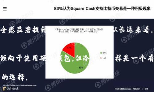 硬件钱包与冷钱包：安全存储数字资产的最佳选择

硬件钱包, 冷钱包, 数字资产安全/guanjianci

在如今这个数字资产飞速发展的时代，越来越多的人开始关注如何安全地存储和管理他们的加密货币。无论是比特币、以太坊还是其他各种数字货币，安全都是首要考虑因素。在众多存储方式中，硬件钱包和冷钱包是两种常见且受到广泛推荐的选择，但它们之间的区别是什么呢？接下来，我将与大家详细探讨这两者的特点、优劣以及在使用过程中的一些个人体验和感受。

什么是硬件钱包？
硬件钱包是一种用于存储数字货币的物理设备。它们通常像USB设备一样，具备独特的安全芯片，能够安全地存储用户的私钥。硬件钱包的设计理念是将用户的数字资产保存在离线状态，以防止在线攻击。因此，即使是连接到不安全的网络，黑客也无法窃取存储在硬件钱包中的资产。

什么是冷钱包？
冷钱包指的是没有连接互联网的存储方式，常见的冷钱包包括纸钱包、硬件钱包以及其他非联网的存储设备。冷钱包的最大优势在于它的安全性，因为在没有网络的情况下，黑客无法直接攻击它。很多人将其视为存储加密资产的“保险箱”，非常适合长期持有者。

硬件钱包与冷钱包的区别
虽然硬件钱包属于冷钱包的范畴，但二者仍有一些显著的区别。

h41. 形式与便捷性/h4
硬件钱包是一种专用的设备，而冷钱包则可以是任何形式的存储，例如纸钱包。对于我个人来说，使用硬件钱包的关键优势在于它的便捷性。将私钥存储在硬件设备中不仅可以在不联网的情况下使用，而且通常还配有用户友好的界面，方便用户进行交易和管理。

h42. 安全性/h4
硬件钱包的安全性往往高于其他形式的冷钱包。现代硬件钱包通常具有强大的防篡改保护和加密功能。这让我想起我小时候使用的存钱罐，那是一种有形的保护，而硬件钱包则将这种保护提升到了数字层面。尽管纸钱包同样安全，但一旦纸张损坏或丢失，风险会立即显现。

h43. 成本/h4
硬件钱包往往需要购买，价格从几百到几千不等。相比之下，冷钱包如纸钱包的设置几乎不需要成本，仅需打印即可。然而对于我而言，投资一个硬件钱包是值得的，就像为我的数字资产买了一份保险，毕竟安全性是优先考虑的因素。

使用硬件钱包的优劣势
虽然硬件钱包在安全性和便捷性上具备很多优势，但它们也并非完美无缺。

h4优势/h4
ul
    listrong安全性高/strong：私钥保存在设备内部，不易被黑客攻击。/li
    listrong易于使用/strong：许多硬件钱包都提供直观的界面，适合新手使用。/li
    listrong多币种支持/strong：大多数硬件钱包支持多种加密货币，方便用户管理不同的资产。/li
/ul

h4劣势/h4
ul
    listrong价格较高/strong：对于只持有少量加密货币的用户来说，投资硬件钱包可能不划算。/li
    listrong移动性限制/strong：必须携带设备，可能不如软件钱包或在线钱包方便。/li
/ul

使用冷钱包的优劣势
冷钱包，尤其是纸钱包，同样存在其独特的优势与劣势。

h4优势/h4
ul
    listrong零成本/strong：大多数纸钱包的制作成本几乎为零，适合小额用户。/li
    listrong亲身体验/strong：手动生成和保管纸钱包的过程，让我更有参与感和安全感。/li
/ul

h4劣势/h4
ul
    listrong易损坏、遗失/strong：纸张容易受到物理损伤，且一旦丢失私钥，资产将无法找回。/li
    listrong不便于管理/strong：对于拥有多种加密货币的用户，管理起来会相对麻烦。/li
/ul

如何选择合适的存储方式？
在考虑选择硬件钱包还是冷钱包时，我们需要根据自己的需求和情况做出决策。如果你是一位长期持有者，投资数千元买一个硬件钱包是合理的选择，因为它能够有效保障你的数字资产安全。另一方面，如果你只是偶尔交易，拥有少量资产，纸钱包可能更适合你。

我个人的体验与建议
在我开始投资比特币的时候，曾经因为使用网银和APP而遭遇了诈骗，损失惨重。受此影响，我对存储数字资产的方法十分重视。购买了硬件钱包后，我的数字资产安全感显著提升。虽然花了些钱，但从长远来看，这是值得的。随着使用频率的增加，我逐渐意识到硬件钱包的便捷性，它让我能够在需要时快速进行交易，同时又能保证安全。

总结
在数字货币存储的选择上，硬件钱包与冷钱包各有优势与局限。无论选择哪种方式，最重要的是根据自己的需求和风险承受能力做出明智的决策。同时，虽然我个人倾向于使用硬件钱包，但冷钱包同样是一个有力的选择。我希望更多的人在探索数字资产的过程中，能够充分了解和利用这些工具，为自己的财富安全保驾护航。

这段对比分析勾勒出了硬件钱包和冷钱包之间的主要区别，并结合了个人情感与经验，增强了内容的亲和力。希望这能帮助你在进行数字资产存储时作出更加明智的选择。