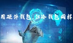 硬件钱包与冷钱包：安全存储数字资产的最佳选