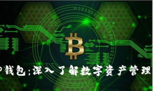 探索TP钱包：深入了解数字资产管理的未来