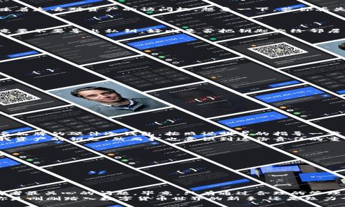 冷钱包可以导出私钥吗？揭秘安全存储数字资产的秘密

从小到大，我一直对数字货币充满了好奇。记得在我刚开始接触比特币的时候，对于“私钥”这个概念简直是一头雾水，而现在，冷钱包和私钥则成为了我处理数字资产中不可或缺的重要元素。在这个快速发展的数字经济时代，了解冷钱包的功能，尤其是导出私钥的能力，会对我们管理资产的安全性产生重大影响。  

实用价值：通过下文，我们将深入探讨冷钱包是否可以导出私钥，并分享一些使用冷钱包的个人经验和心得，以便让更多人能够合理、安全地管理他们的数字货币。

冷钱包, 私钥, 数字资产/guanjianci

什么是冷钱包？
在深入讨论冷钱包能否导出私钥之前，我们需要明确什么是冷钱包。
冷钱包，顾名思义，是一种不连接互联网的储存设备，也就是说，它具备高度的安全性。冷钱包通常以硬件的形式存在，比如 USB 键、纸钱包等。相比之下，热钱包则是随时连接互联网的，例如手机应用或在线钱包，它们更方便用于交易，但相对而言，其安全性较低。

私钥是什么？
在数字货币的世界里，私钥类似于你银行账户的密码。它是一串独特的数字和字母组合，授权持有者对数字资产进行控制。失去私钥意味着失去对资产的访问权。想象一下，若你丢失了银行的密码，账户里的资金可能就再也无法取出。

冷钱包导出私钥的可能性
那么，冷钱包是否可以导出私钥呢？答案是：可以，但要视具体类型而定。
一些硬件冷钱包允许用户在设置过程中导出私钥，而一些则是不提供这样的功能，以增强安全性。在使用冷钱包时，你可能需要决定究竟要不要导出私钥。好比是否把钥匙交给邻居，虽然可能在某种情况下有便利，但同时也带来了潜在风险。

为什么要导出私钥？
导出私钥的原因多种多样，其中可能包括：
ul
    li备份：拥有私钥的备份是保障资产安全的一个重要环节，一旦冷钱包失效，私钥可以帮助你恢复资产。/li
    li互操作性：不同钱包之间的兼容性可能会让你希望导出私钥，以便在需要时在其他钱包中导入。/li
    li自我管理：部分用户可能更倾向于完全掌控自己的数字资产，独立于任何第三方服务。/li
/ul

导出私钥时的注意事项
尽管导出私钥看似便利，但也需注意以下几点：
ul
    li安全存储：导出后的私钥应该妥善保管，使用加密方式或将其写在纸上并保存在安全的地方，切勿随意存储在联网设备上。/li
    li谨慎分享：绝对不要将私钥分享给任何人，甚至是看似可靠的朋友或家人。备份和分享是两码事。/li
    li了解操作风险：在导出私钥前，请确认你了解整个过程，并确认你知道如何正确处理私钥。/li
/ul

我的个人经历
第一次尝试使用冷钱包并导出私钥是在我投资比特币的一年后。那时候，我已经开始意识到管理私钥的重要性。于是，我购买了一个知名品牌的硬件冷钱包，按照说明书的指导一步步进行了操作。
导出私钥的过程让我心里有些忐忑，不知是否应该这么做。当我看到那串看似复杂的数字和字母组合时，内心有种莫名的满足感。这是我资产的钥匙，然而我也意识到这份责任的重大。为了妥善管理，我将它们记录了下来，并只在安全的地方储藏。

冷钱包的优缺点
在更深入了解冷钱包的过程中，我意识到它们不仅仅有优点，也有一些不足之处：
ul
    li优点：安全性高、不受黑客攻击，有效防范盗窃风险；适合长期投资和资产保值。/li
    li缺点：操作复杂、新人可能不易上手；一旦丢失私钥，资产无法找回；不适合频繁交易。/li
/ul

总结
冷钱包可以导出私钥，但在导出时需要特别注意安全性和风险管理。无论选择使用冷钱包与否，私钥的安全都是我们每个数字资产持有者最关心的问题。毕竟，只有通过合理的管理，我们才能真正享受数字货币带来的便利与潜在收益。
在我看来，优质的工具本身并不是问题，而是我们如何使用它们。每个决定都有可能影响结果，冷钱包的使用也需因人而异。因此，不论你是刚刚踏入数字货币世界的新手，还是致力于长期投资的老手，了解冷钱包和私钥的关系，都是保障你资产安全的重要步骤。
