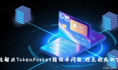 如何有效解决TokenPocket转错币问题，避免损失的实