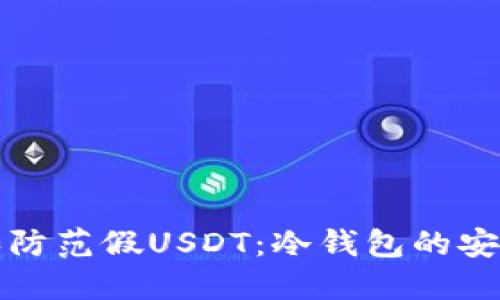 如何识别和防范假USDT：冷钱包的安全防护指南