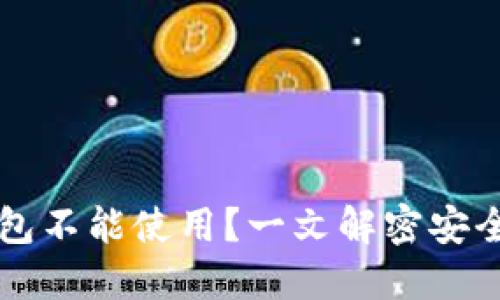 为什么你的TP钱包不能使用？一文解密安全隐患与解决方案