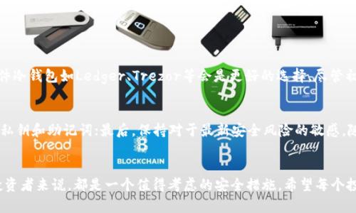 在讨论IM冷钱包是否需要单独创建之前，我们先来了解一下什么是冷钱包。冷钱包是一种加密货币存储方式，主要用于保护数字资产不受网络攻击和黑客入侵的风险。与热钱包（在线钱包）相比，冷钱包并不直接连接互联网，因此更为安全。接下来，我们将探讨IM冷钱包的创建、使用及其必要性。

什么是IM冷钱包
IM冷钱包是指即时消息（Instant Messaging）平台上使用的一种加密货币存储方式。它通过将用户的私钥和其他敏感信息存储在设备本地或离线环境中来确保安全。这种钱包通常不需要实时在线，因此相对于热钱包而言，安全性更高。

冷钱包是否需要单独创建
关于IM冷钱包是否需要单独创建的问题，这实际上取决于用户的需求和使用场景。如果你打算长期持有加密货币并希望确保其安全，单独创建一个冷钱包是非常必要的。这样，你可以将较大的资金转移到冷钱包中，以减少因黑客攻击而造成的损失。

我自己的经历
我还记得在我刚接触加密货币的时候，出于对市场的好奇，我把所有的资金都放在了一个热钱包里。起初，我觉得这很方便，可以随时交易和换币。然而，直到有一天，我的账户遭遇了一次黑客攻击，损失惨重。那时候我才明白，安全的重要性。在了解了冷钱包后，我选择了搬迁我的大部分资产到一个冷钱包中。这个决定为我后来的投资带来了极大的安全感。

冷钱包的优势与必要性
冷钱包的优势主要体现在安全性、控制权和隐私上。首先，冷钱包通过离线存储大大降低了被黑客攻击的风险。其次，通过冷钱包，用户完全掌握自己的私钥，不再依赖于第三方，一个良好的加密货币生态应该是用户完全控制其资产的。在保护隐私方面，冷钱包更难被监控，它不会生成频繁的地址交易记录，减少了被追踪的可能性。

创建IM冷钱包的步骤
创建IM冷钱包的过程一般分为以下几个步骤：
ol
    listrong选择合适的冷钱包工具：/strong市场上有多种冷钱包可供选择，包括硬件钱包和纸钱包。需要根据个人需要决定。/li
    listrong下载相关软件：/strong一些冷钱包需要下载特定的软件来生成离线的密码和密钥。/li
    listrong生成密钥：/strong在离线环境中生成你的公钥和私钥。这个过程一定要确保安全，不要让任何人看到你的私钥。/li
    listrong保存备份：/strong将私钥和恢复种子妥善保存，最好是多个地方存放备份以确保安全。/li
    listrong转入资金：/strong最后将你的加密资产从热钱包转到冷钱包中。确认交易完成后，确保资产安全。/li
/ol

适合不同用户的冷钱包选项
不同的冷钱包适合不同的用户。比如，对于刚入门的用户，可能采用纸钱包会更为经济耐用，但在使用时要小心保管；而对于长期持有的投资者来说，硬件冷钱包如Ledger、Trezor等会是更好的选择，尽管初期投资稍高。

IM冷钱包的注意事项
尽管IM冷钱包的安全性较高，但用户在使用时也应注意一些事项。首先，务必定期检查冷钱包的安全性，更新相关软件信息；其次，不要轻易分享自己的私钥和助记词；最后，保持对于最新安全风险的敏感，随时关注行业动态，例如了解新的诈骗手法、黑客攻击方式等。

总结
总而言之，IM冷钱包是保护加密资产的重要工具，非常建议用户单独创建冷钱包以确保安全。通过我的亲身经历以及冷钱包的优势，我相信这对每个投资者来说，都是一个值得考虑的安全措施。希望每个投资者都能在加密货币领域保持警惕，选择最适合自己的安全存储方式。