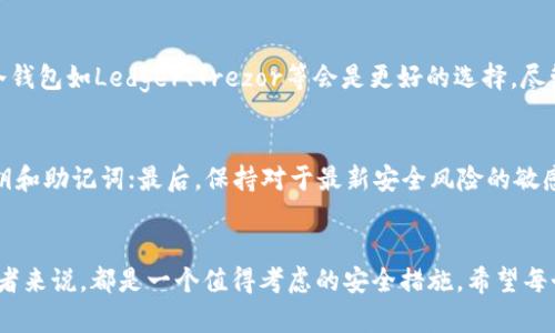 在讨论IM冷钱包是否需要单独创建之前，我们先来了解一下什么是冷钱包。冷钱包是一种加密货币存储方式，主要用于保护数字资产不受网络攻击和黑客入侵的风险。与热钱包（在线钱包）相比，冷钱包并不直接连接互联网，因此更为安全。接下来，我们将探讨IM冷钱包的创建、使用及其必要性。

什么是IM冷钱包
IM冷钱包是指即时消息（Instant Messaging）平台上使用的一种加密货币存储方式。它通过将用户的私钥和其他敏感信息存储在设备本地或离线环境中来确保安全。这种钱包通常不需要实时在线，因此相对于热钱包而言，安全性更高。

冷钱包是否需要单独创建
关于IM冷钱包是否需要单独创建的问题，这实际上取决于用户的需求和使用场景。如果你打算长期持有加密货币并希望确保其安全，单独创建一个冷钱包是非常必要的。这样，你可以将较大的资金转移到冷钱包中，以减少因黑客攻击而造成的损失。

我自己的经历
我还记得在我刚接触加密货币的时候，出于对市场的好奇，我把所有的资金都放在了一个热钱包里。起初，我觉得这很方便，可以随时交易和换币。然而，直到有一天，我的账户遭遇了一次黑客攻击，损失惨重。那时候我才明白，安全的重要性。在了解了冷钱包后，我选择了搬迁我的大部分资产到一个冷钱包中。这个决定为我后来的投资带来了极大的安全感。

冷钱包的优势与必要性
冷钱包的优势主要体现在安全性、控制权和隐私上。首先，冷钱包通过离线存储大大降低了被黑客攻击的风险。其次，通过冷钱包，用户完全掌握自己的私钥，不再依赖于第三方，一个良好的加密货币生态应该是用户完全控制其资产的。在保护隐私方面，冷钱包更难被监控，它不会生成频繁的地址交易记录，减少了被追踪的可能性。

创建IM冷钱包的步骤
创建IM冷钱包的过程一般分为以下几个步骤：
ol
    listrong选择合适的冷钱包工具：/strong市场上有多种冷钱包可供选择，包括硬件钱包和纸钱包。需要根据个人需要决定。/li
    listrong下载相关软件：/strong一些冷钱包需要下载特定的软件来生成离线的密码和密钥。/li
    listrong生成密钥：/strong在离线环境中生成你的公钥和私钥。这个过程一定要确保安全，不要让任何人看到你的私钥。/li
    listrong保存备份：/strong将私钥和恢复种子妥善保存，最好是多个地方存放备份以确保安全。/li
    listrong转入资金：/strong最后将你的加密资产从热钱包转到冷钱包中。确认交易完成后，确保资产安全。/li
/ol

适合不同用户的冷钱包选项
不同的冷钱包适合不同的用户。比如，对于刚入门的用户，可能采用纸钱包会更为经济耐用，但在使用时要小心保管；而对于长期持有的投资者来说，硬件冷钱包如Ledger、Trezor等会是更好的选择，尽管初期投资稍高。

IM冷钱包的注意事项
尽管IM冷钱包的安全性较高，但用户在使用时也应注意一些事项。首先，务必定期检查冷钱包的安全性，更新相关软件信息；其次，不要轻易分享自己的私钥和助记词；最后，保持对于最新安全风险的敏感，随时关注行业动态，例如了解新的诈骗手法、黑客攻击方式等。

总结
总而言之，IM冷钱包是保护加密资产的重要工具，非常建议用户单独创建冷钱包以确保安全。通过我的亲身经历以及冷钱包的优势，我相信这对每个投资者来说，都是一个值得考虑的安全措施。希望每个投资者都能在加密货币领域保持警惕，选择最适合自己的安全存储方式。