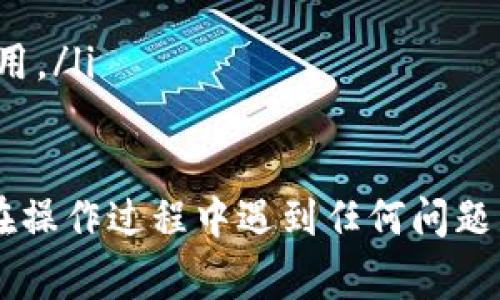 将加密货币从loex提币到TP钱包的操作步骤相对简单，但需要一些注意事项。以下是详细的操作流程：

步骤一：登录loex交易所
首先，访问loex的官方网站并使用您的账户信息登录。如果您还没有账户，请先注册。

步骤二：找到提币选项
成功登录后，找到界面上标有“资产”或“钱包”的选项，通常这些选项位于网页顶部的导航栏中。在下拉菜单中，找到“提币”或“提现”的选项。

步骤三：选择要提币的加密货币
在提币页面，您会看到各种可提取的加密货币列表。选择您想要提取到TP钱包的加密货币（例如，比特币、以太坊等）。

步骤四：获取TP钱包的地址
打开您的TP钱包，通常在主界面上可以找到“接收”选项。点击它，然后您会看到一个用于接收该特定加密货币的地址。请确保选择与您要提取的加密货币类型相对应的地址，避免因为地址错误而导致资金丢失。

步骤五：输入提币信息
返回loex的提币页面，在对应的字段中输入您在TP钱包中获取的收款地址。同时，根据需要输入提币数量和其他相关信息，如果有的话。确保您输入的信息是准确的。

步骤六：确认提币信息
在完成所有信息输入后，请仔细检查您填写的地址和金额。因为一旦确认提交，如果地址错误资金将会无法追回。确认无误后，点击“提交”或“确认”按钮。

步骤七：完成安全验证
为了保护您的账户安全，loex会要求您完成一些安全验证（例如，短信验证、邮箱确认等）。按照系统提示完成该步骤。

步骤八：等待提币处理
提交后，loex会处理您的提币请求。根据网络的拥堵情况，这个过程可能需要几分钟到几个小时不等。您可以在loex的提币历史中查看状态。

步骤九：确认到达TP钱包
最后，进入TP钱包查看您的资产。如果一切顺利，您的加密货币将在短时间内成功到账。您可以查看交易记录以确认交易的详细信息。

注意事项
在提币操作过程中，还需注意以下事项：
ul
    li确保您的TP钱包是最新版本，避免因软件bug造成的损失。/li
    li确保网络稳定，避免在不稳定的网络环境下进行提币操作。/li
    li遵循loex的提币限制和手续费政策，以免因超过限额而无法提币或造成不必要的费用。/li
/ul

以上就是将loex的加密货币提币到TP钱包的具体操作步骤。希望这对您有所帮助！如果您在操作过程中遇到任何问题，建议查阅loex的帮助中心或联系客服以获得支持。