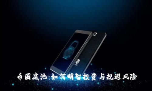 币圈底池：如何明智投资与规避风险