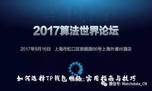 如何选择TP钱包网络：实用指南与技巧