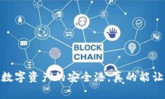 冷钱包：投资数字资产的安全港，真的能让资金