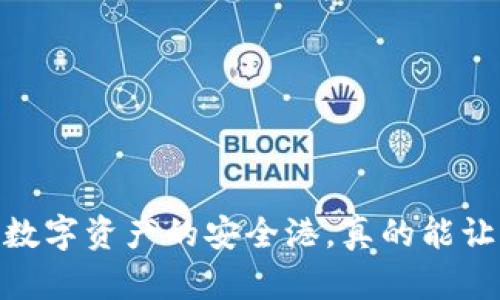 冷钱包：投资数字资产的安全港，真的能让资金增值吗？