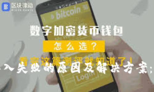 TP钱包导入失败的原因及解决方案：实用指南