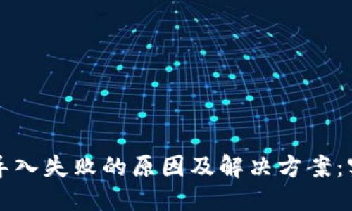 TP钱包导入失败的原因及解决方案：实用指南