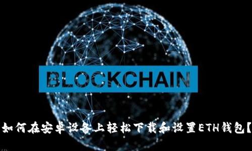 如何在安卓设备上轻松下载和设置ETH钱包？